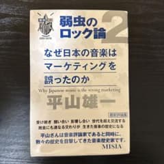 弱虫のロック論 2 平山雄一のサムネイル