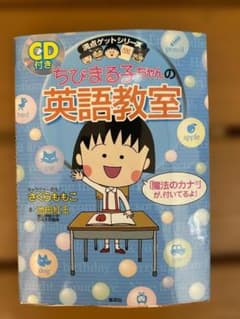 ちびまる子ちゃんの英語教室 CD付き 満点ゲットシリーズのサムネイル
