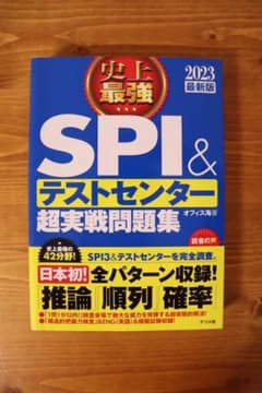 史上最強SPI&テストセンター超実戦問題集 2023最新版のサムネイル