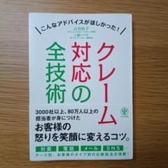 クレーム対応の全技術のサムネイル