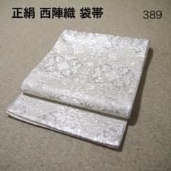 必見！早い者勝ち！！ 正絹 中古 西陣織 仕立て上がり袋帯☆389 - メルカリ