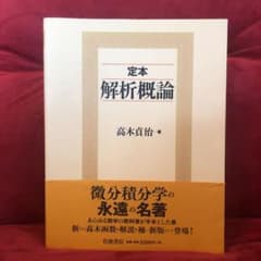【美品！】定本解析概論　※1/11までの期間限定出品のサムネイル