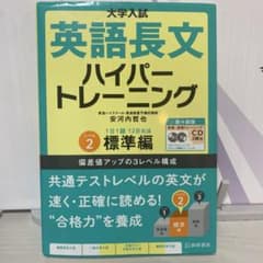 大学入試 英語長文 ハイパートレーニング 標準編のサムネイル