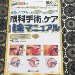 眼科手術とケア 黄金マニュアル　2017年秋季増刊のサムネイル