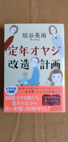 定年オヤジ改造計画のサムネイル