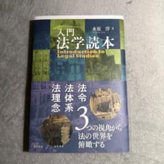 入門法学読本のサムネイル
