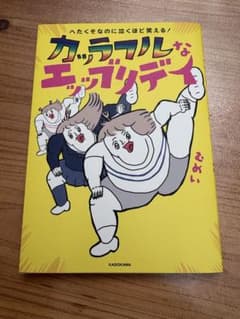 カッラフルなエッブリデイ