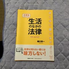 大学生が知っておきたい生活のなかの法律のサムネイル
