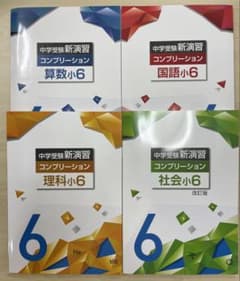 中学受験 新演習 コンプリーション 全教科 - メルカリ