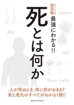超図解 死とは何か ニュートン式のサムネイル