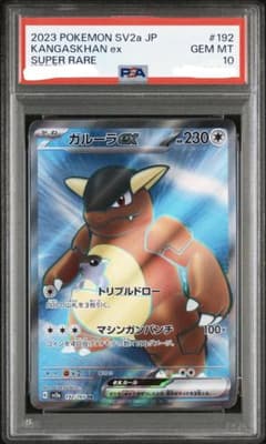 ガルーラEX psa10 ポケモンカード PSA10 ガルーラex SR SV2a ポケモンカード151 192/165 - メルカリ