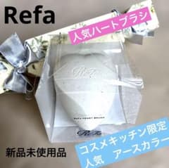 リファ ハートブラシ コスメキッチン限定カラー アースホワイト 新品未