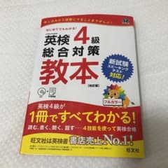 英検4級総合対策教本 改訂版のサムネイル