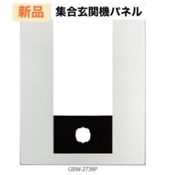 新品】集合玄関機用パネルGBW-2736P☆アイホン - メルカリ