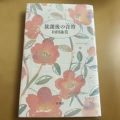 山田詠美「放課後の音符」のサムネイル