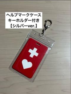 ヘルプマークケース キーホルダー付き 【シルバーver.】のサムネイル