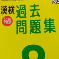 漢検 8級 過去問題集 2020年度版のサムネイル