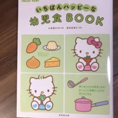 いちばんハッピーな幼児食BOOKのサムネイル