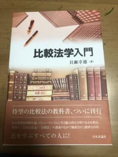 比較法学入門のサムネイル