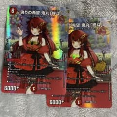 デュエマ 偽りの希望 鬼丸「終斗」SR STD92枚のサムネイル