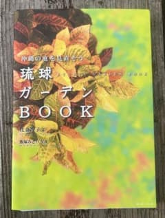 琉球ガーデンBOOK 沖縄の庭を見直そうのサムネイル