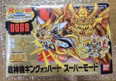 未組立】元祖SDガンダム 0069 戦神機キングオブハート スーパーモード