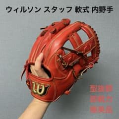 1659 ウィルソン スタッフ 型抜群 即戦力 軟式 内野手用グローブ