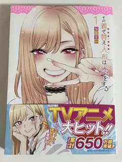 その着せ替え人形は恋をする 1 福田晋一のサムネイル