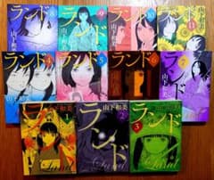 【値下げ】ランド 全巻セット 山下和美 1-11巻のサムネイル