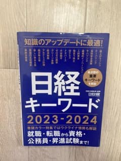 日経キーワード 2023-2024のサムネイル