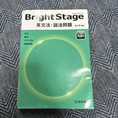 Bright Stage[ブライトステージ] 英文法・語法問題のサムネイル