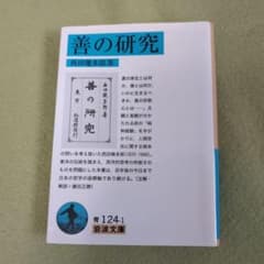 善の研究のサムネイル