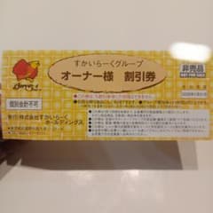 すかいらーくオーナー様割引券 2026年5月31日までのサムネイル
