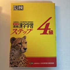 漢検漢字学習ステップ 4級 改訂三版のサムネイル