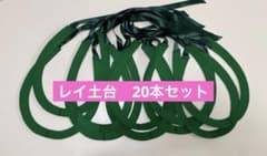 即購入可・20本セット】レイ土台 フラ タヒチアンダンス ステージ衣装 