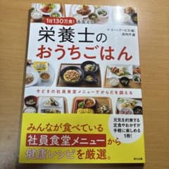 栄養士のおうちごはん 社員食堂メニュー 健康レシピ（200円値下げしました！）のサムネイル
