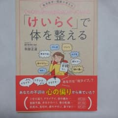 「けいらく」で体を整えるのサムネイル