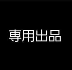 yu-to様専用商品のサムネイル