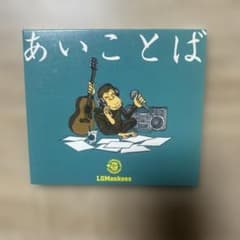 LGMonkees あいことば　CD アルバムのサムネイル