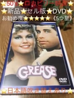 ⭐️新品　グリース  DVD 映画　洋画⭐️のサムネイル