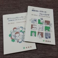 協力すれば何かが変わる 続・学校グループワーク・トレーニングのサムネイル