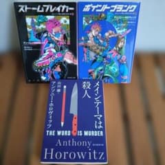 アンソニー・ホロヴィッツ　ストームブレイカー　ポイントブランクのサムネイル