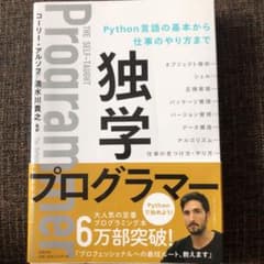 独学プログラマー Python言語の基本から仕事のやり方までのサムネイル