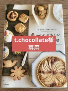 roofのやさしい焼き菓子教室 : 卵・乳製品・白砂糖をつかわない : うっと…のサムネイル
