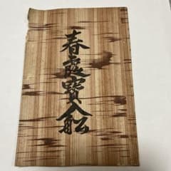 春霞寶入船 七福神寶の入船 昭和6年 古書のサムネイル