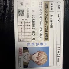 シクフォニチップス2 みこと 免許証のサムネイル