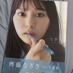 オ*プ様 齊藤なぎさ なぎさ 写真集 直筆サイン ポストカード付き