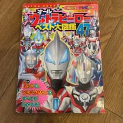 オールウルトラヒーローベスト大図鑑47のサムネイル