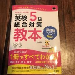 英検5級総合対策教本 改訂版のサムネイル