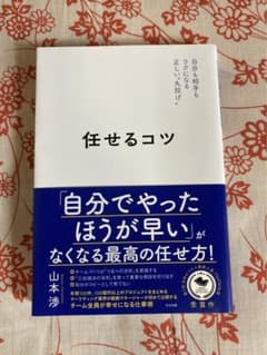 任せるコツのサムネイル
